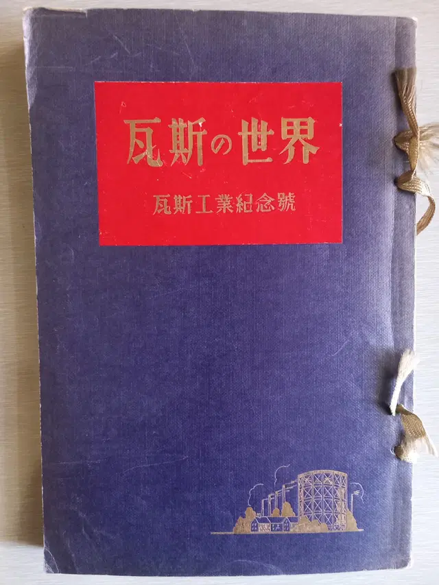 瓦斯の実用 Practical Uses of Gas