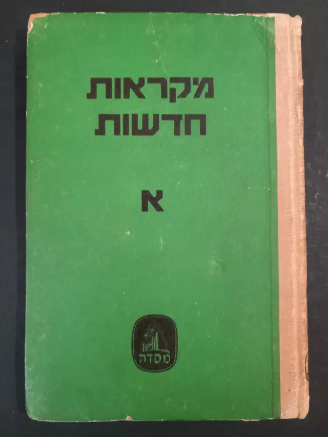 מקראות חדשות א Mikraot Hadashot Aleph 1940s