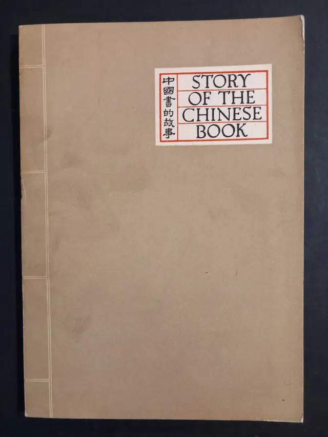 1958 Story of the Chinese Book