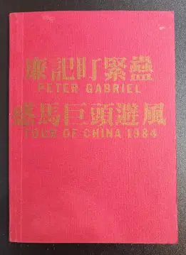 Peter Gabriel Tour of China 1984