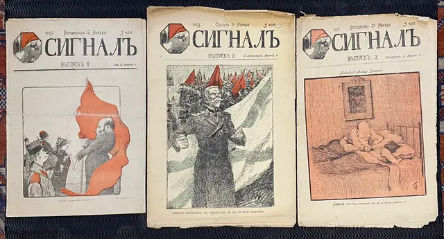Журнал «Сигнал», выпуски 1, 2, 3 за 1905 г. (Magazine “Signal”)