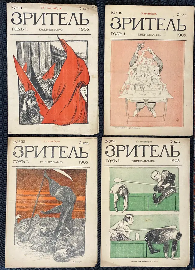 Журнал «Зритель» № 18-24 1905 г. и № 1 1906 г. (Magazine “Spectator”)