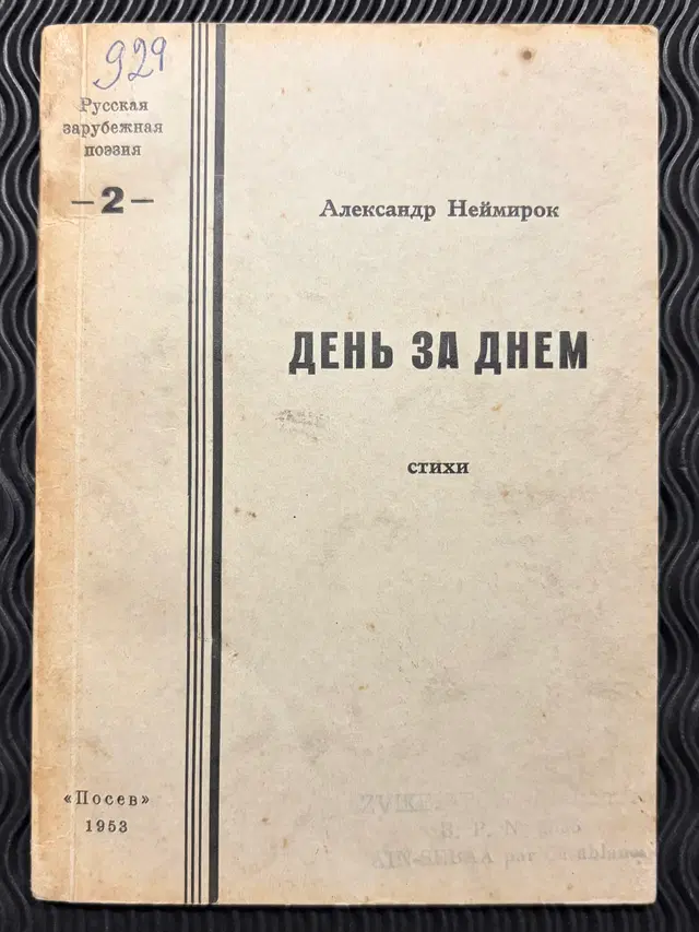 1953 Александр Неймирок. День за днём (Alexander Neymirok. Day by Day)