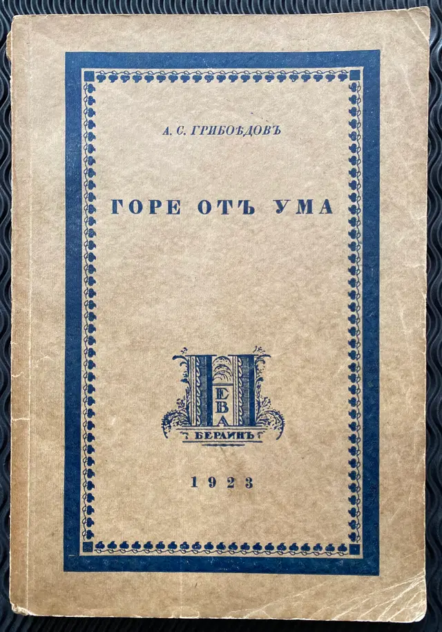 1923 Горе от ума. Woe from wit