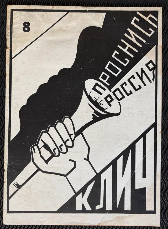 1934 журнал «Клич» («Проснись Россия»), номер 8. (magazine "Klich" ("Wake up Russia"), issue 8.)