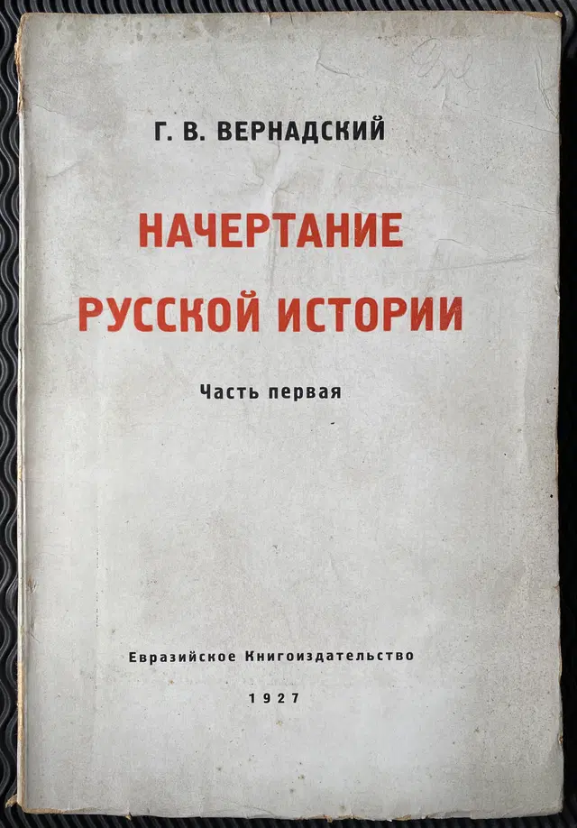 1927 Начертание русской истории, часть первая. The study of Russian history. Part one