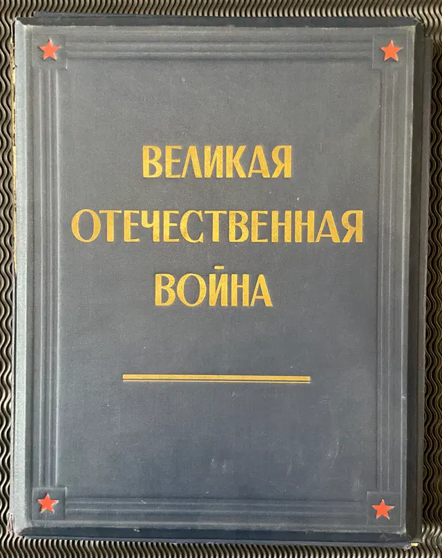 1950 альбом Великая Отечественная война album Great Patriotic war
