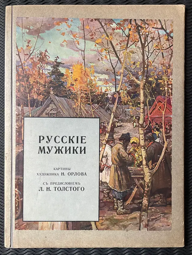 1909 Русские мужики. Russian peasants