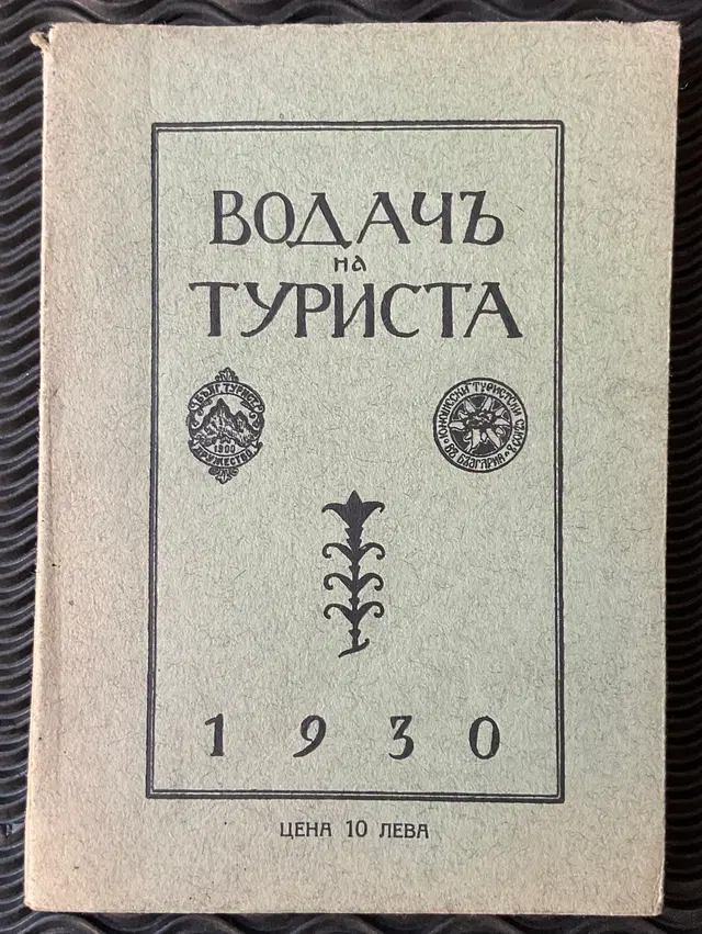 1930 Tourist’s guide. Bulgaria