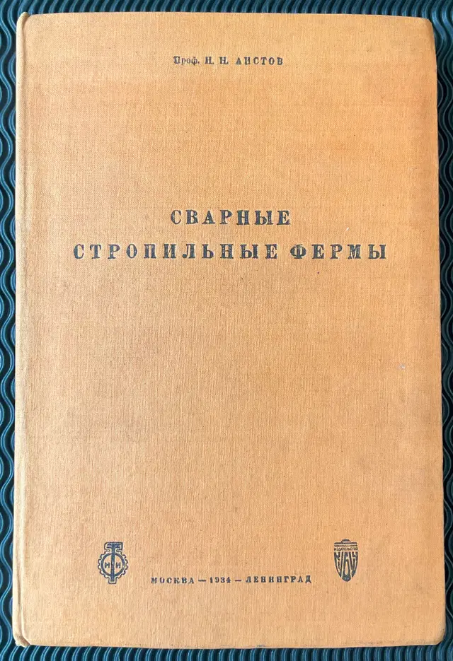 1934 Сварные стропильные фермы. (Welded roof trusses)
