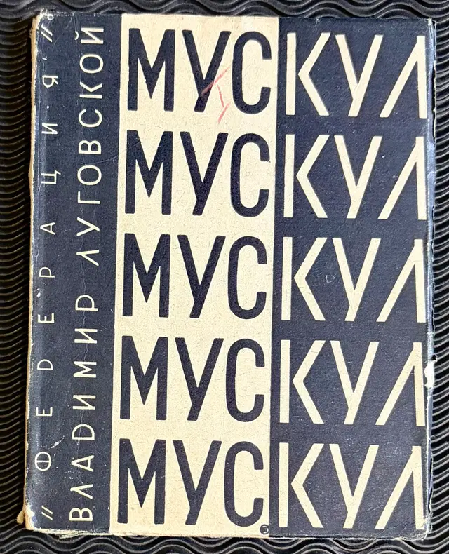 1929 Владимир Луговской «Мускул» (Vladimir Lugovskoy “Muscle”)