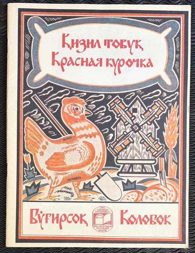 1987 народная сказка «Красная курочка, Колобок» (folktale “The Little Red Hen, Kolobok”)