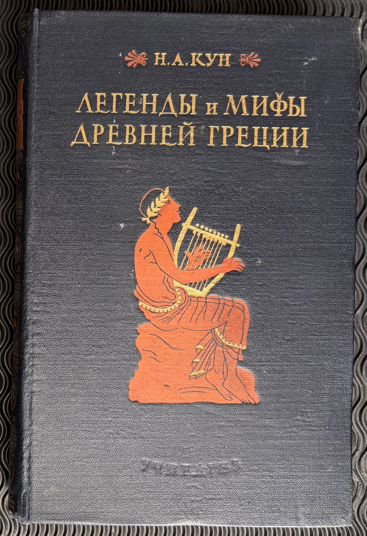 1954 Н.А. Кун. Легенды и мифы древней Греции (N.A. Kun. Legends and Myths of Ancient Greece)