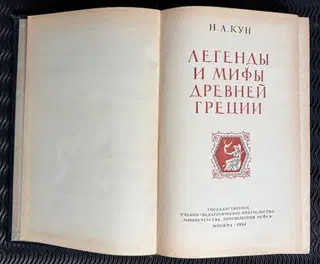 1954 Н.А. Кун. Легенды и мифы древней Греции (N.A. Kun. Legends and Myths of Ancient Greece) – photo 2