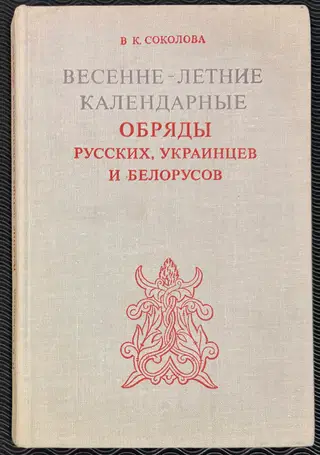 1979 Весенне- летние календарные обряды русских, украинцев и белорусов (Spring and summer calendar rites of the Russians, Ukrainians, and Belarusians) – photo 1