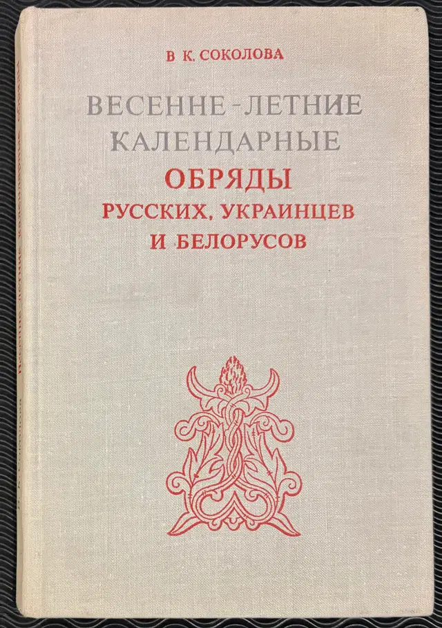 1979 Весенне- летние календарные обряды русских, украинцев и белорусов (Spring and summer calendar rites of the Russians, Ukrainians, and Belarusians)