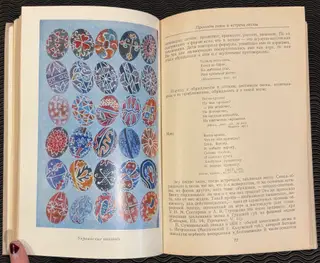 1979 Весенне- летние календарные обряды русских, украинцев и белорусов (Spring and summer calendar rites of the Russians, Ukrainians, and Belarusians) – photo 2
