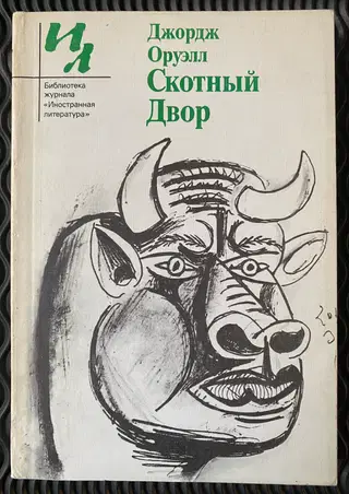 1989. Джордж Оруэлл. Скотный двор (George Orwell. Animal farm) – photo 1