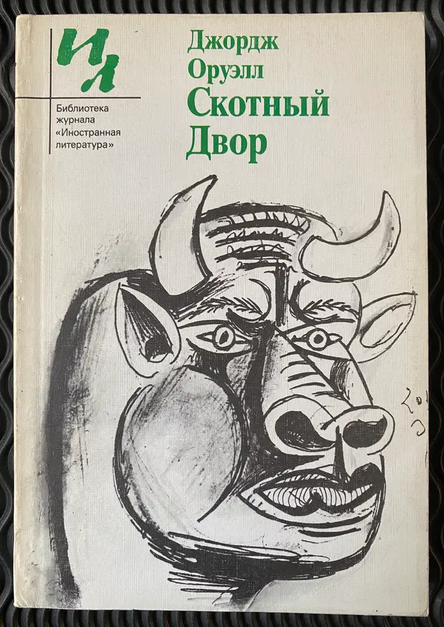 1989. Джордж Оруэлл. Скотный двор (George Orwell. Animal farm)